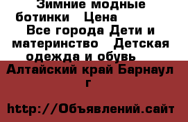 Зимние модные ботинки › Цена ­ 1 000 - Все города Дети и материнство » Детская одежда и обувь   . Алтайский край,Барнаул г.